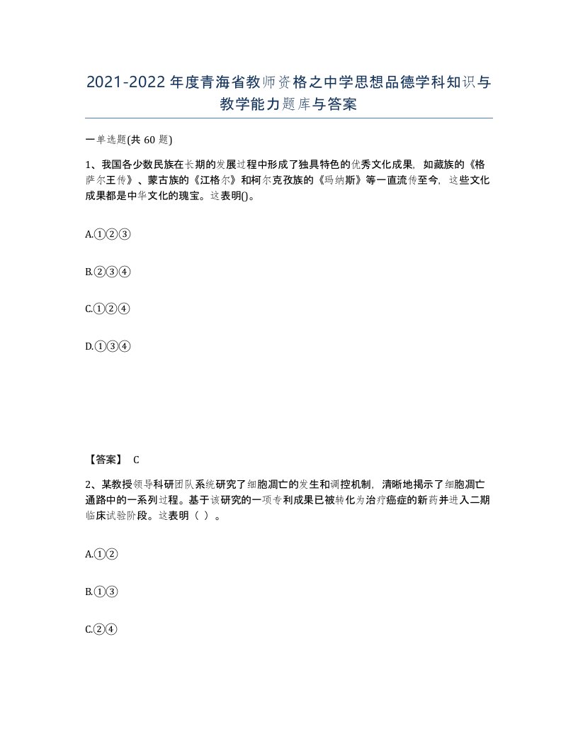 2021-2022年度青海省教师资格之中学思想品德学科知识与教学能力题库与答案