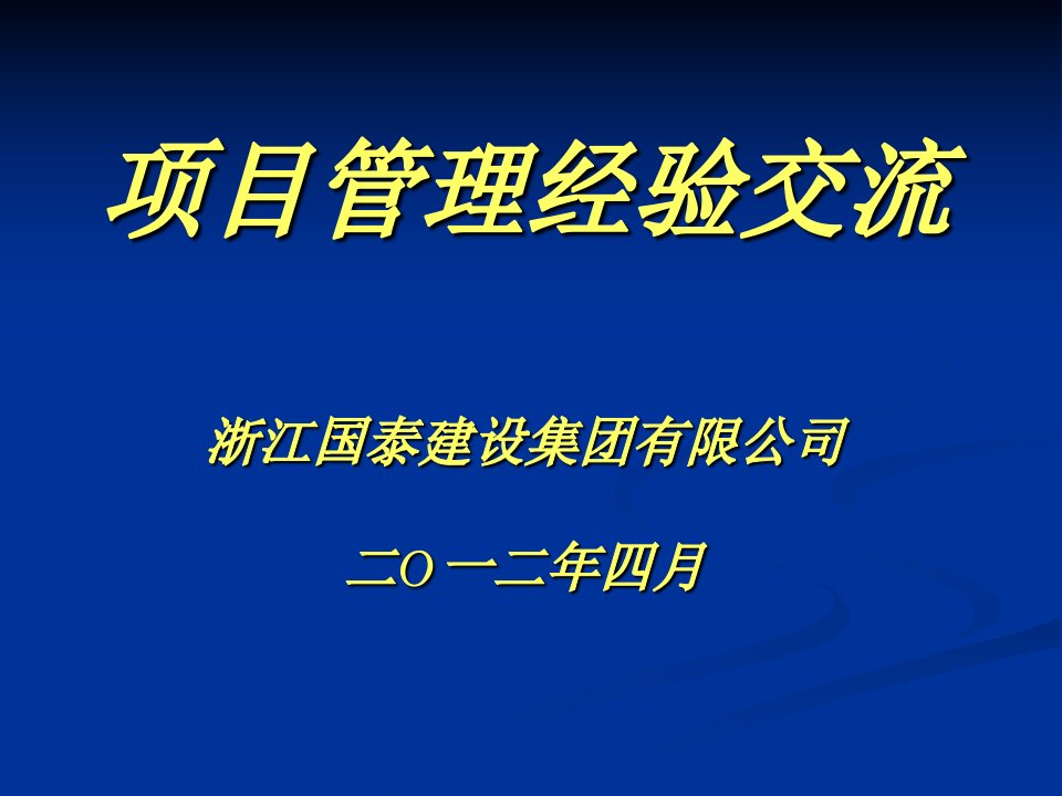 项目管理经验交流