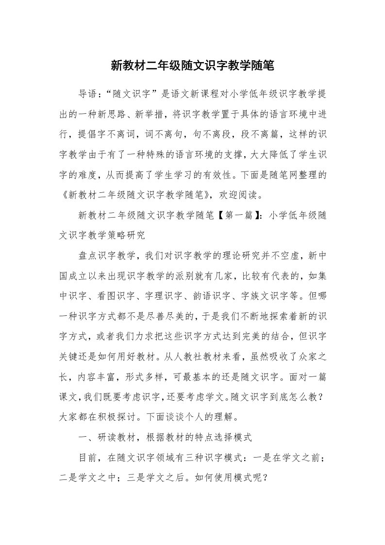 教学随笔_新教材二年级随文识字教学随笔