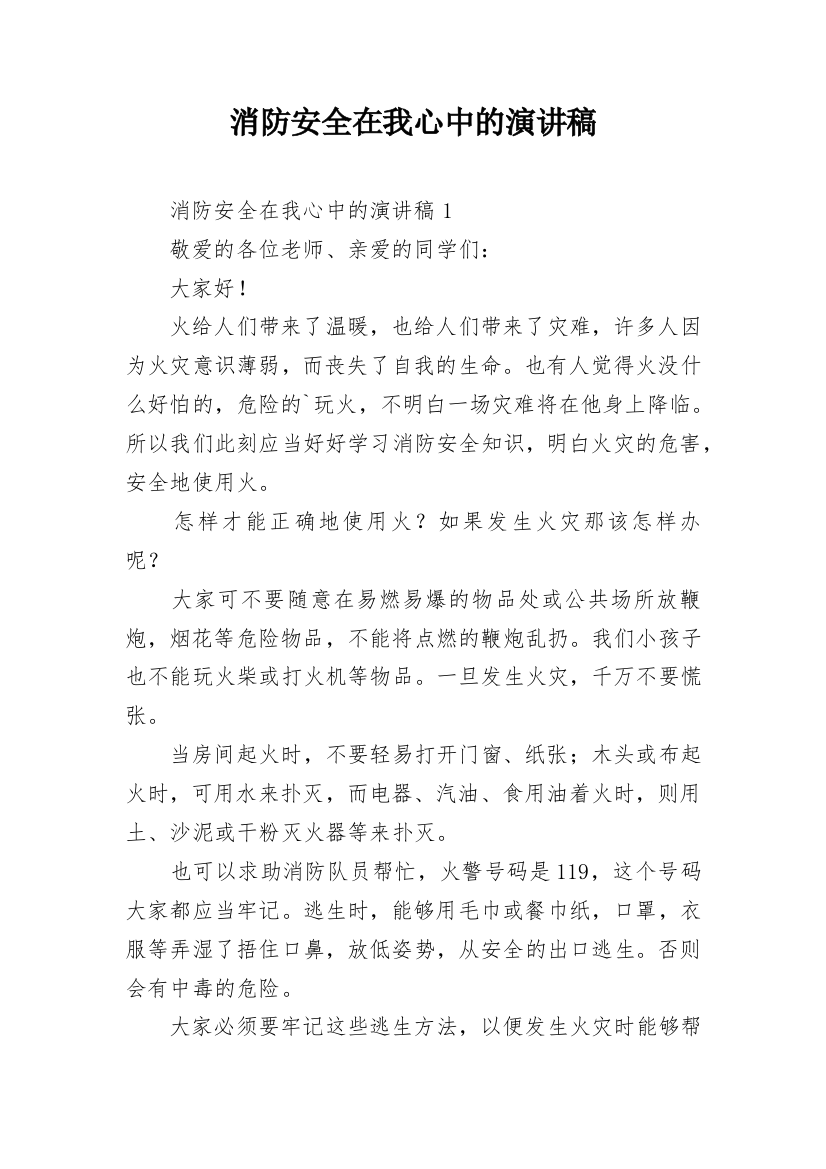 消防安全在我心中的演讲稿