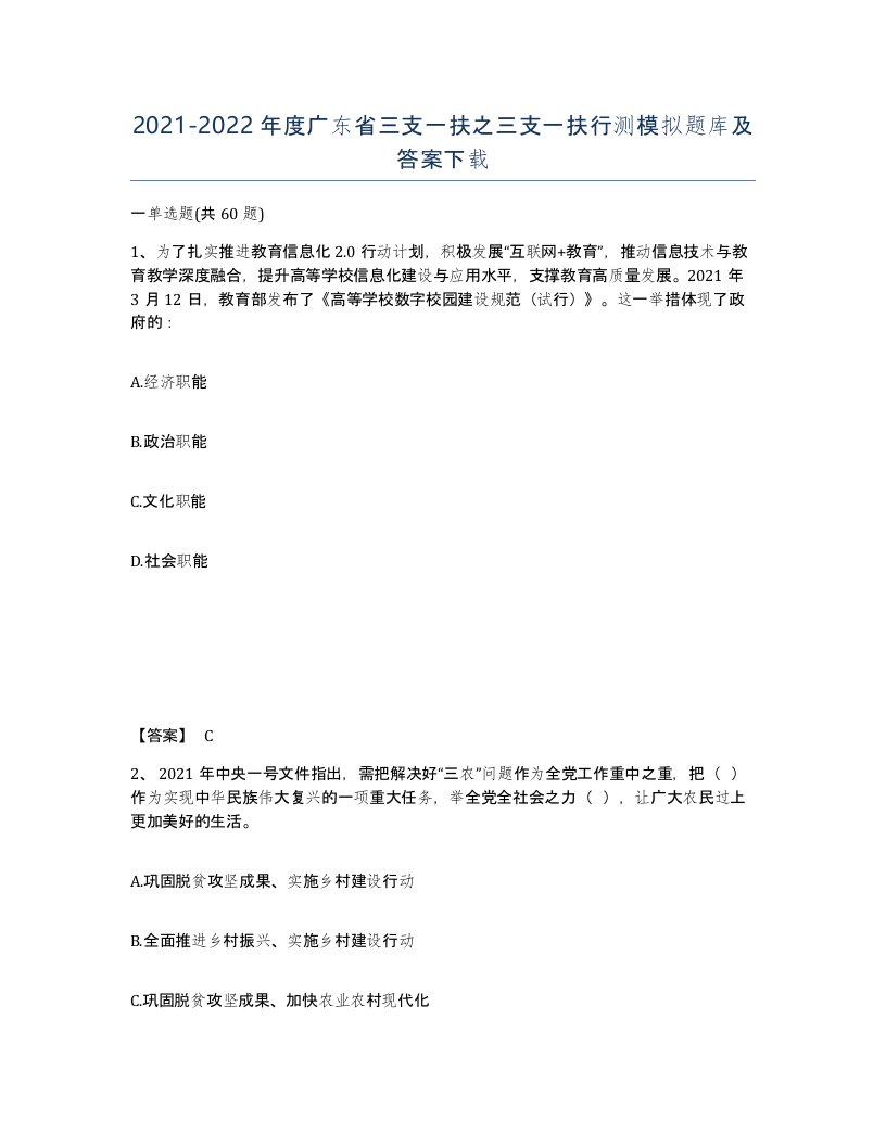 2021-2022年度广东省三支一扶之三支一扶行测模拟题库及答案