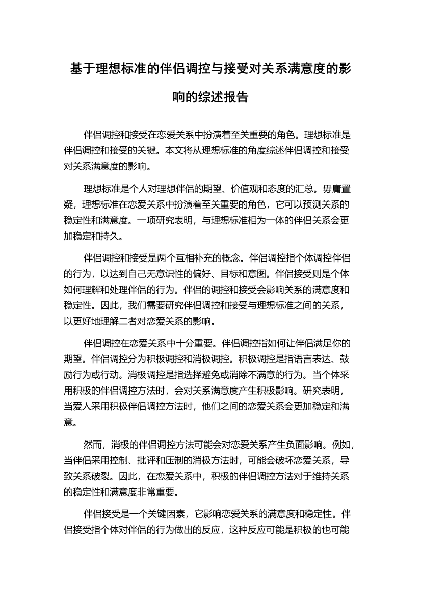 基于理想标准的伴侣调控与接受对关系满意度的影响的综述报告