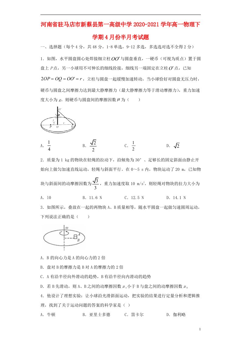 河南省驻马店市新蔡县第一高级中学2020_2021学年高一物理下学期4月份半月考试题