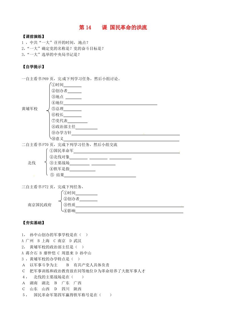 辽宁省东港市小甸子中学八年级历史上册第14课国民革命的洪流导学案无答案北师大版