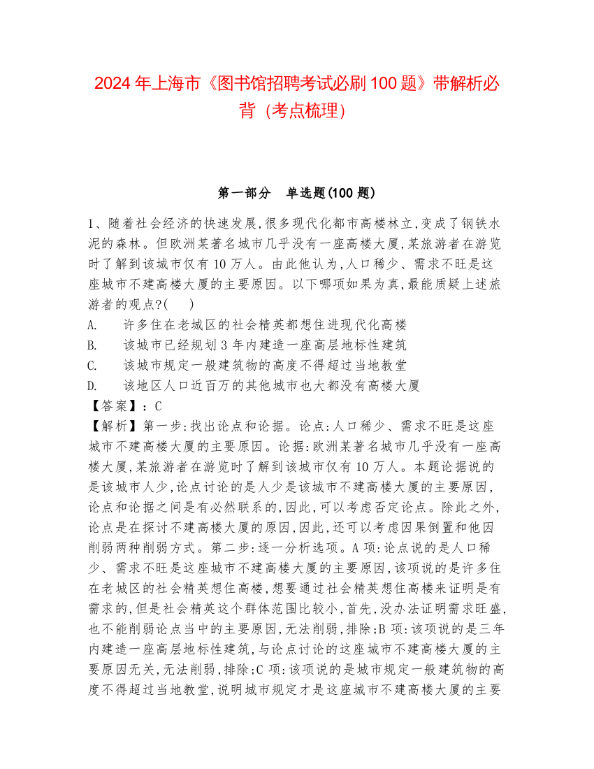 2024年上海市《图书馆招聘考试必刷100题》带解析必背（考点梳理）