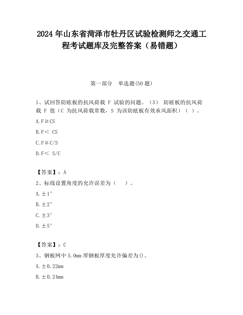 2024年山东省菏泽市牡丹区试验检测师之交通工程考试题库及完整答案（易错题）