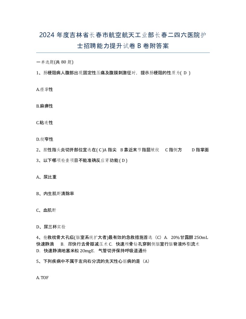 2024年度吉林省长春市航空航天工业部长春二四六医院护士招聘能力提升试卷B卷附答案