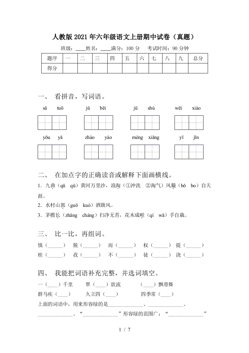 人教版2021年六年级语文上册期中试卷(真题)