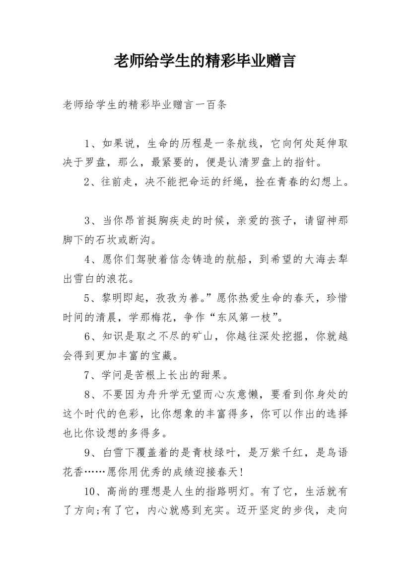 老师给学生的精彩毕业赠言