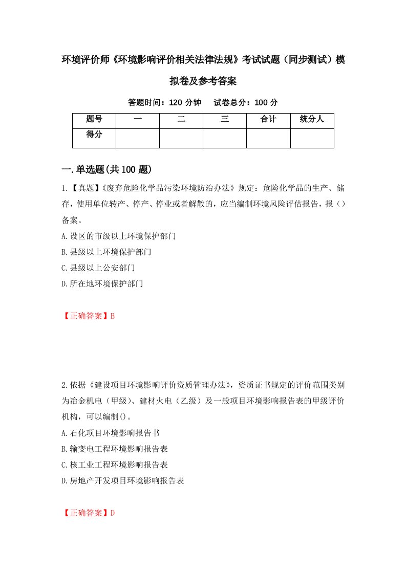 环境评价师环境影响评价相关法律法规考试试题同步测试模拟卷及参考答案第17次