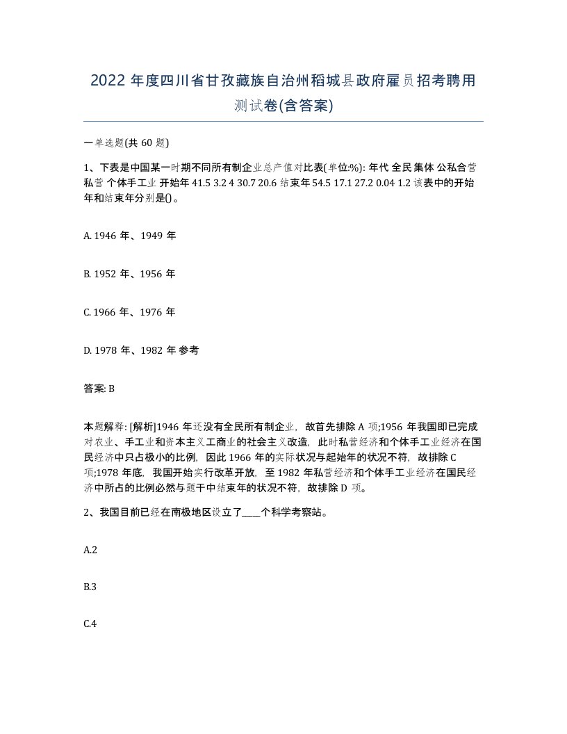 2022年度四川省甘孜藏族自治州稻城县政府雇员招考聘用测试卷含答案