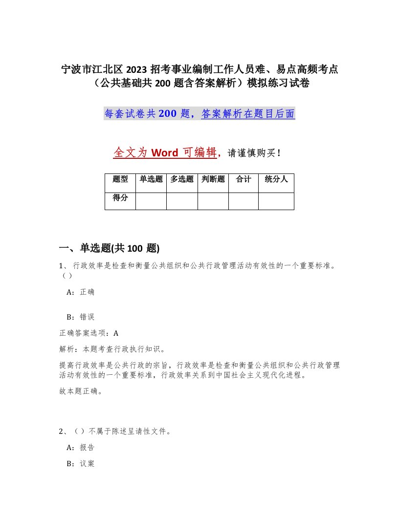 宁波市江北区2023招考事业编制工作人员难易点高频考点公共基础共200题含答案解析模拟练习试卷