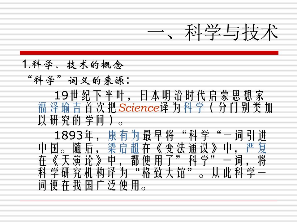 专题二科学技术观与科学技术方法论ppt课件