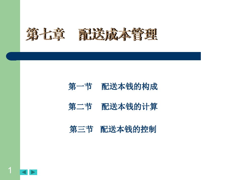 配送成本管理课件(ppt