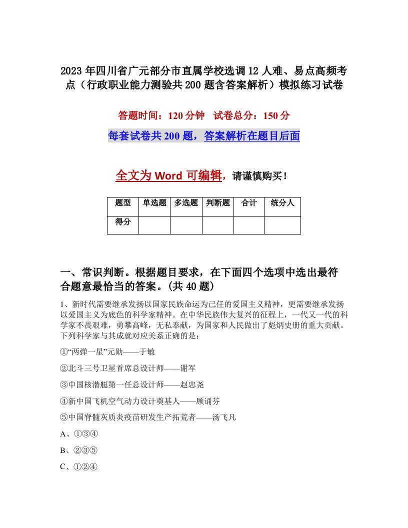 2023年四川省广元部分市直属学校选调12人难易点高频考点行政职业能力测验共200题含答案解析模拟练习试卷