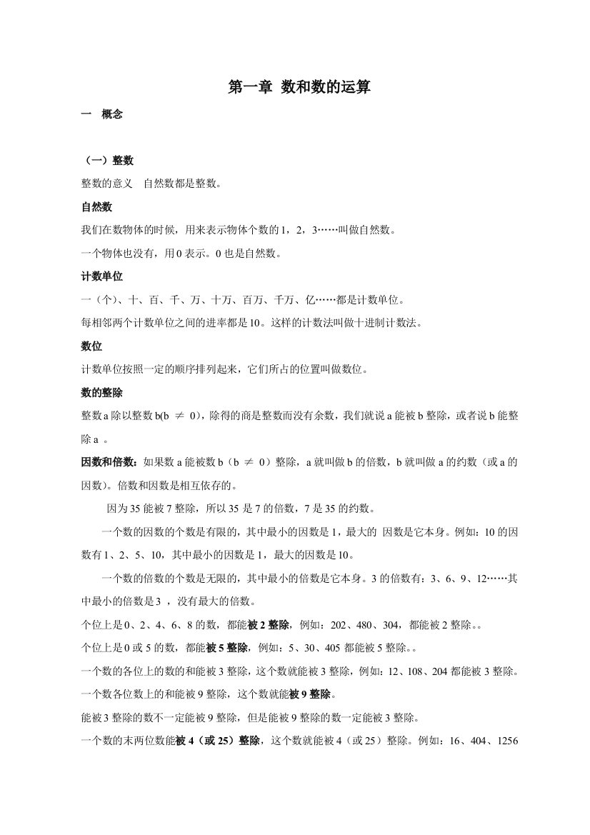 小学数学毕业复习之数和数的运算知识汇总