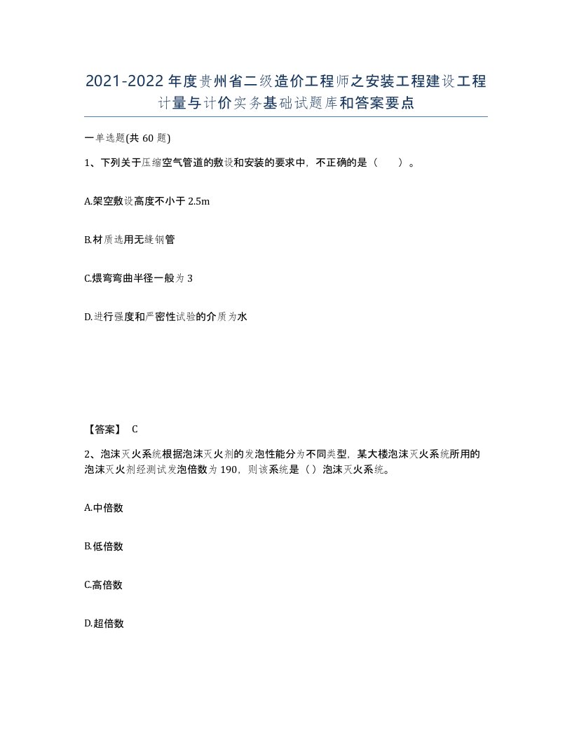 2021-2022年度贵州省二级造价工程师之安装工程建设工程计量与计价实务基础试题库和答案要点