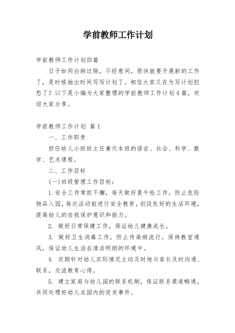 学前教师工作计划_5