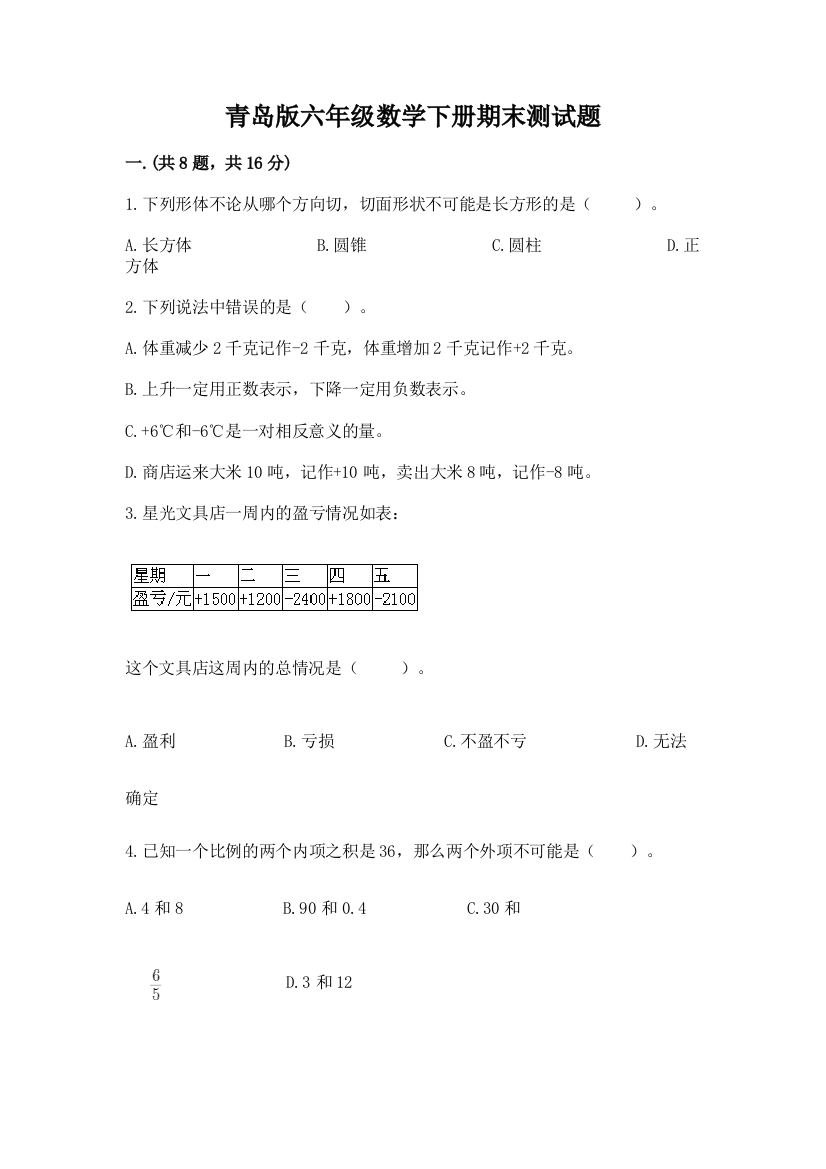 青岛版六年级数学下册期末测试题及参考答案【名师推荐】