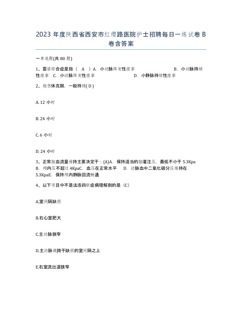 2023年度陕西省西安市红缨路医院护士招聘每日一练试卷B卷含答案