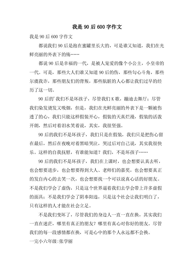 我是90后600字作文