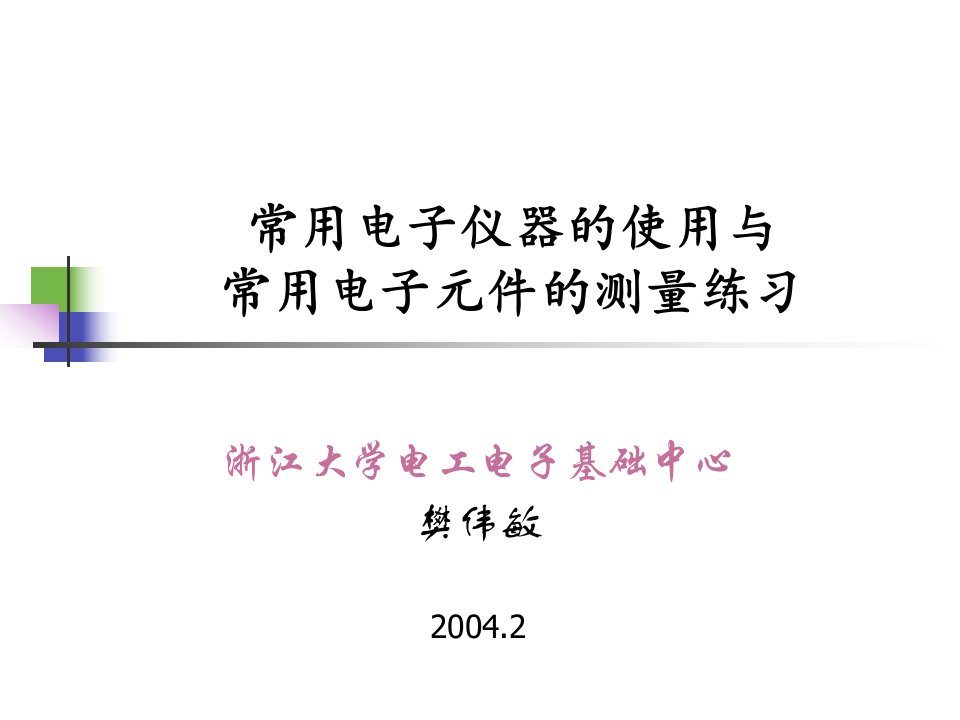 常用电子仪器的使用与常用电子元件的测量练习ppt-幻灯片