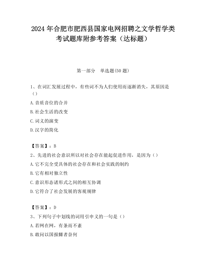 2024年合肥市肥西县国家电网招聘之文学哲学类考试题库附参考答案（达标题）