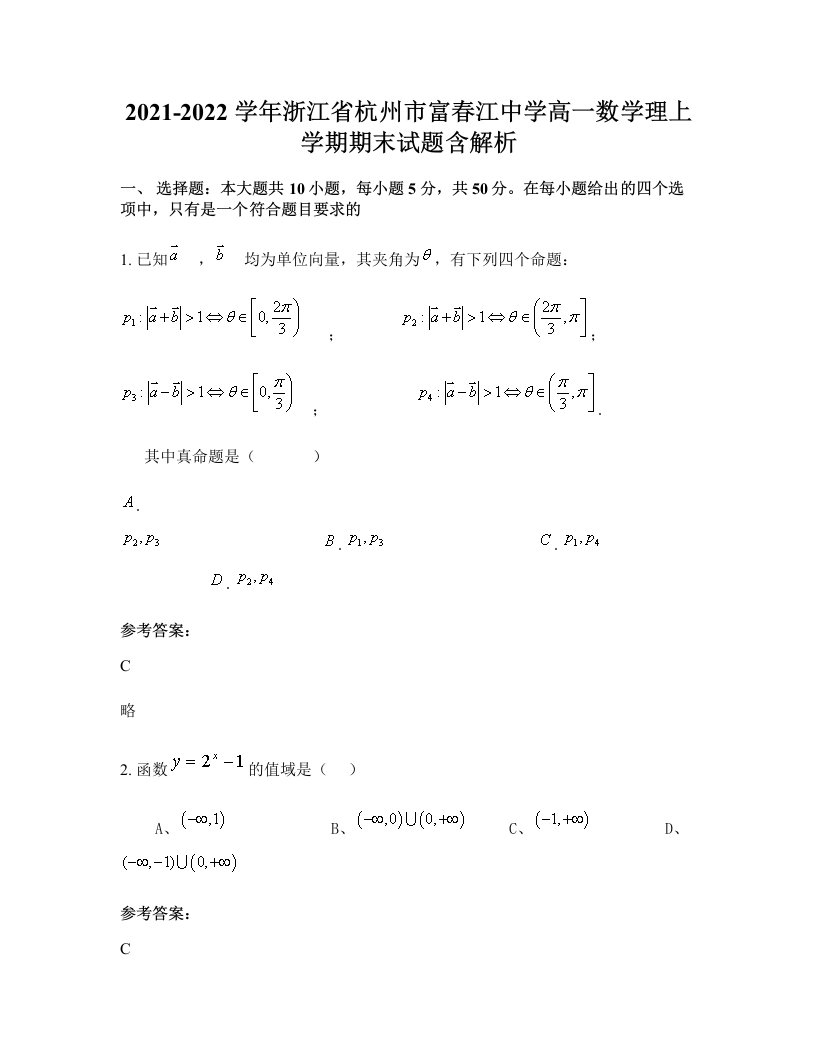 2021-2022学年浙江省杭州市富春江中学高一数学理上学期期末试题含解析