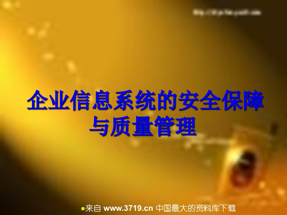 企业信息系统的安全保障与质量管理(ppt39)-品质管理