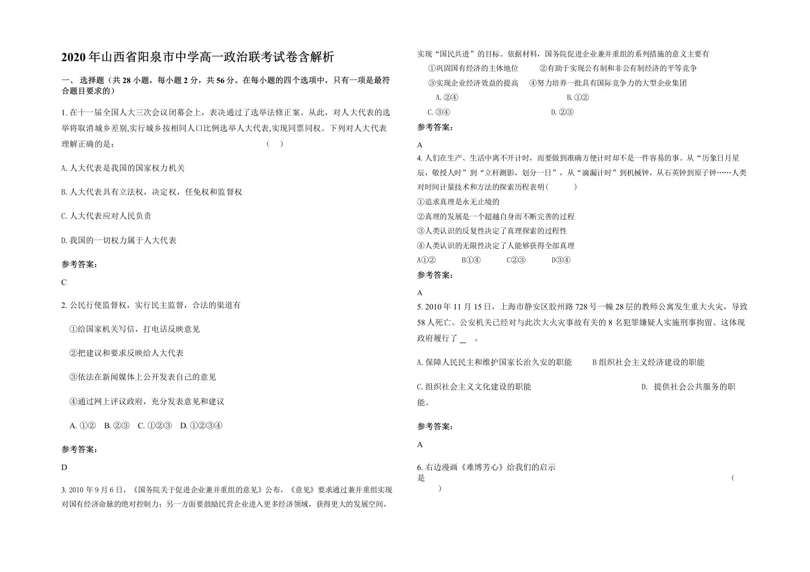 2020年山西省阳泉市中学高一政治联考试卷含解析