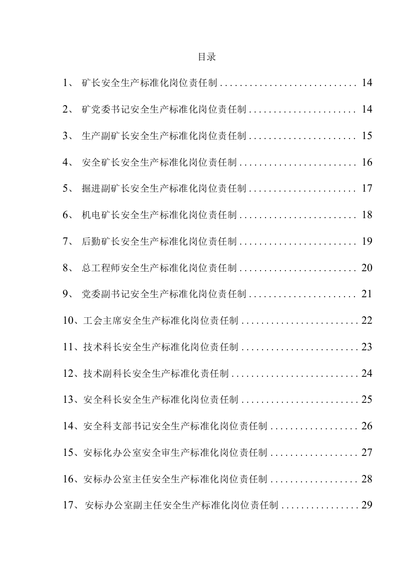 煤矿各级管理人员安全生产标准化岗位责任制