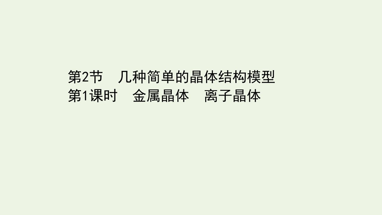 新教材高中化学第3章不同聚集状态的物质与性质第2节第1课时金属晶体离子晶体课件鲁科版选择性必修2