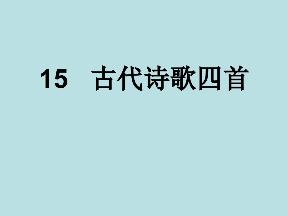 七年级语文上册古代诗歌四首ppt课件-新人教版