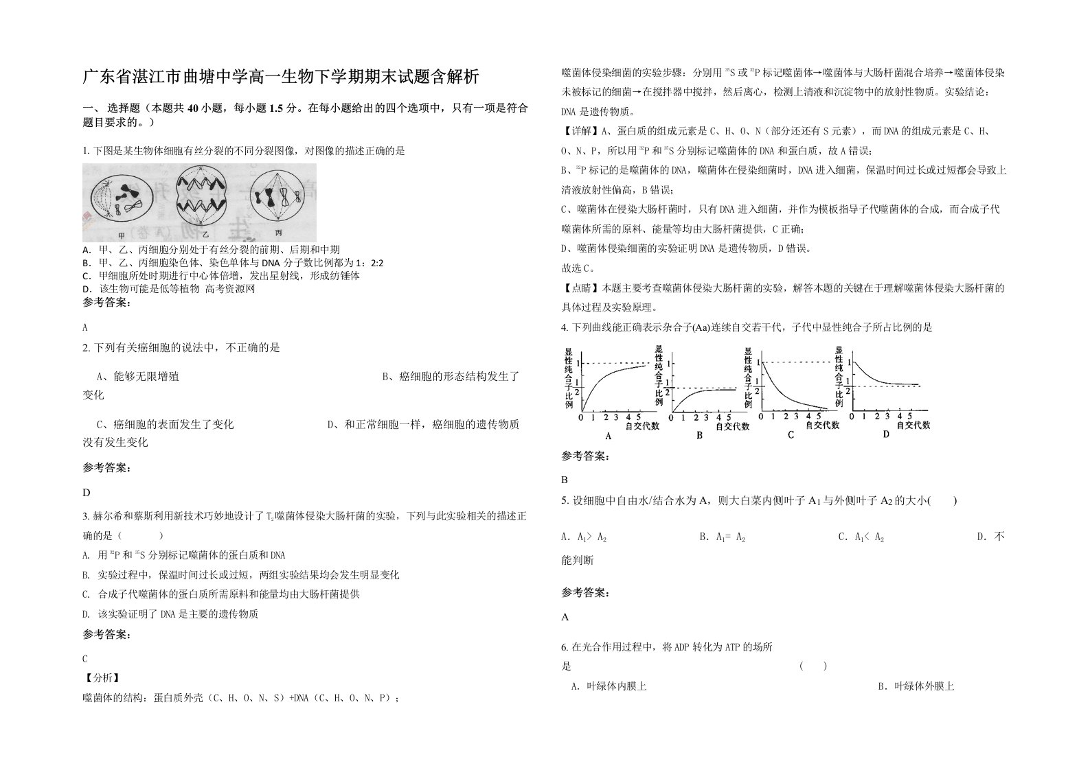 广东省湛江市曲塘中学高一生物下学期期末试题含解析