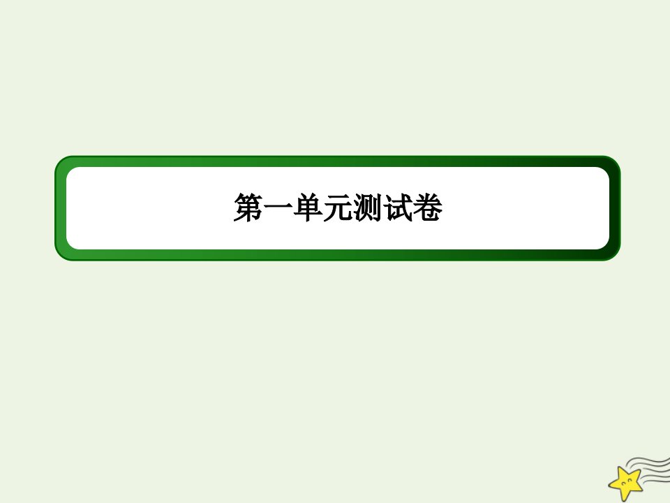 新教材高中语文第一单元单元测试卷1课件部编版必修下册