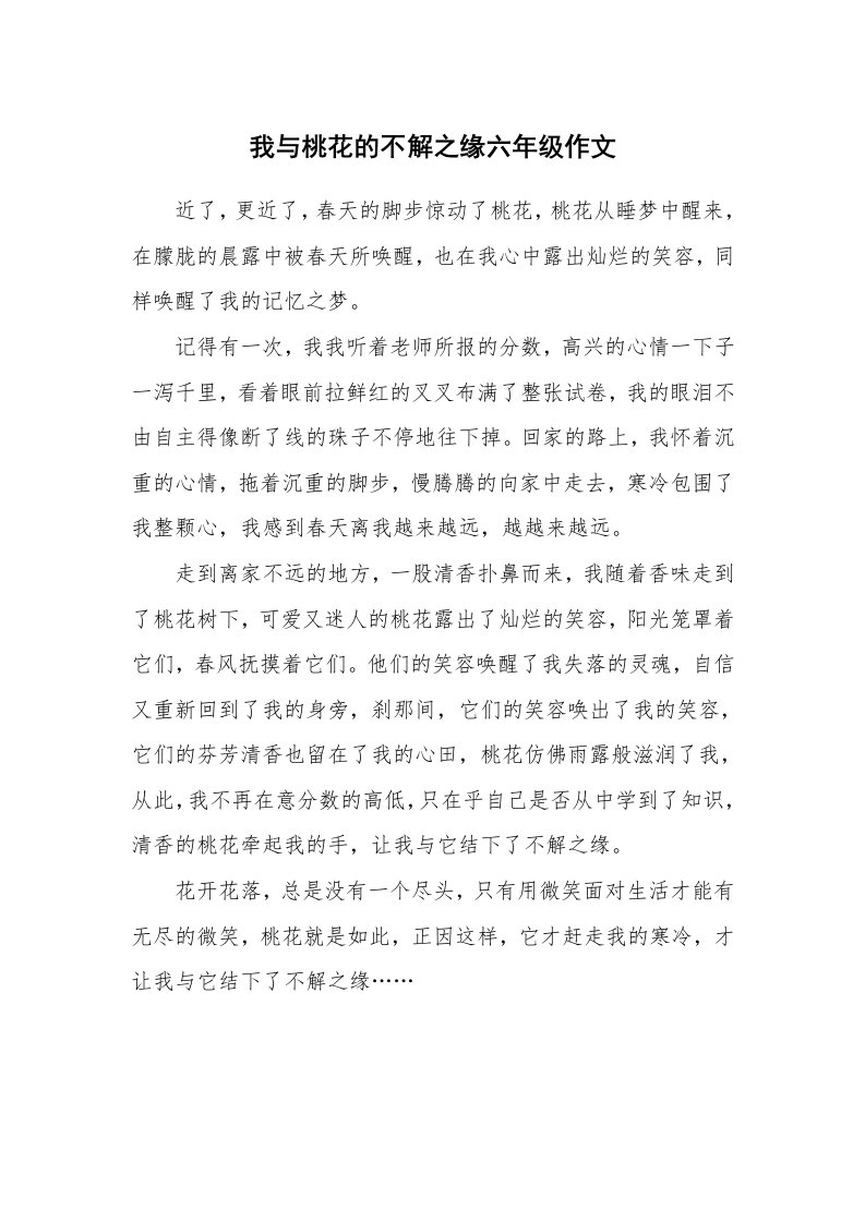 我与桃花的不解之缘六年级作文