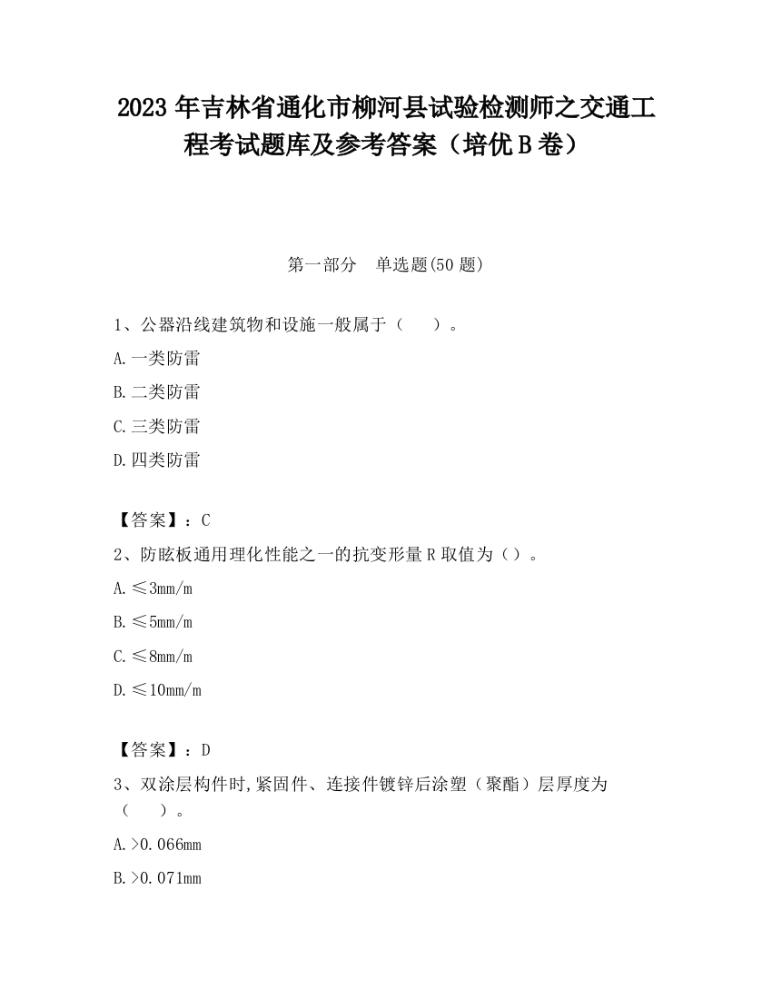 2023年吉林省通化市柳河县试验检测师之交通工程考试题库及参考答案（培优B卷）