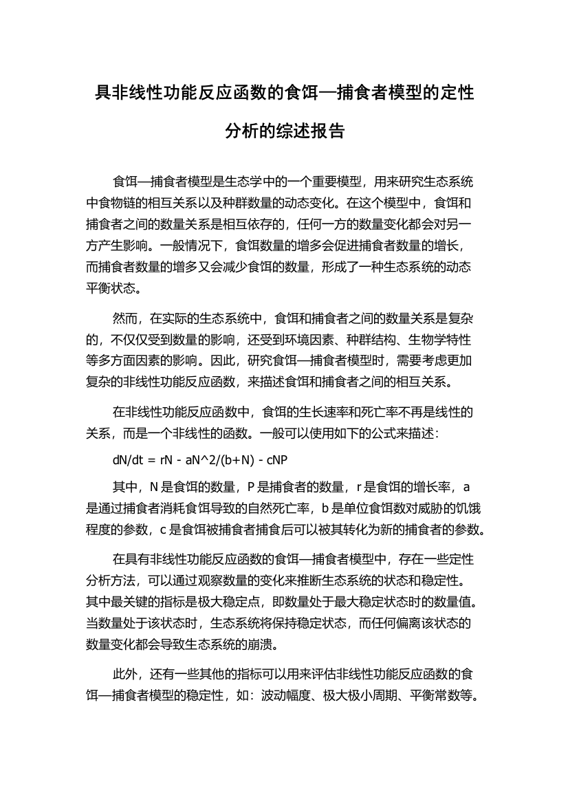 具非线性功能反应函数的食饵—捕食者模型的定性分析的综述报告