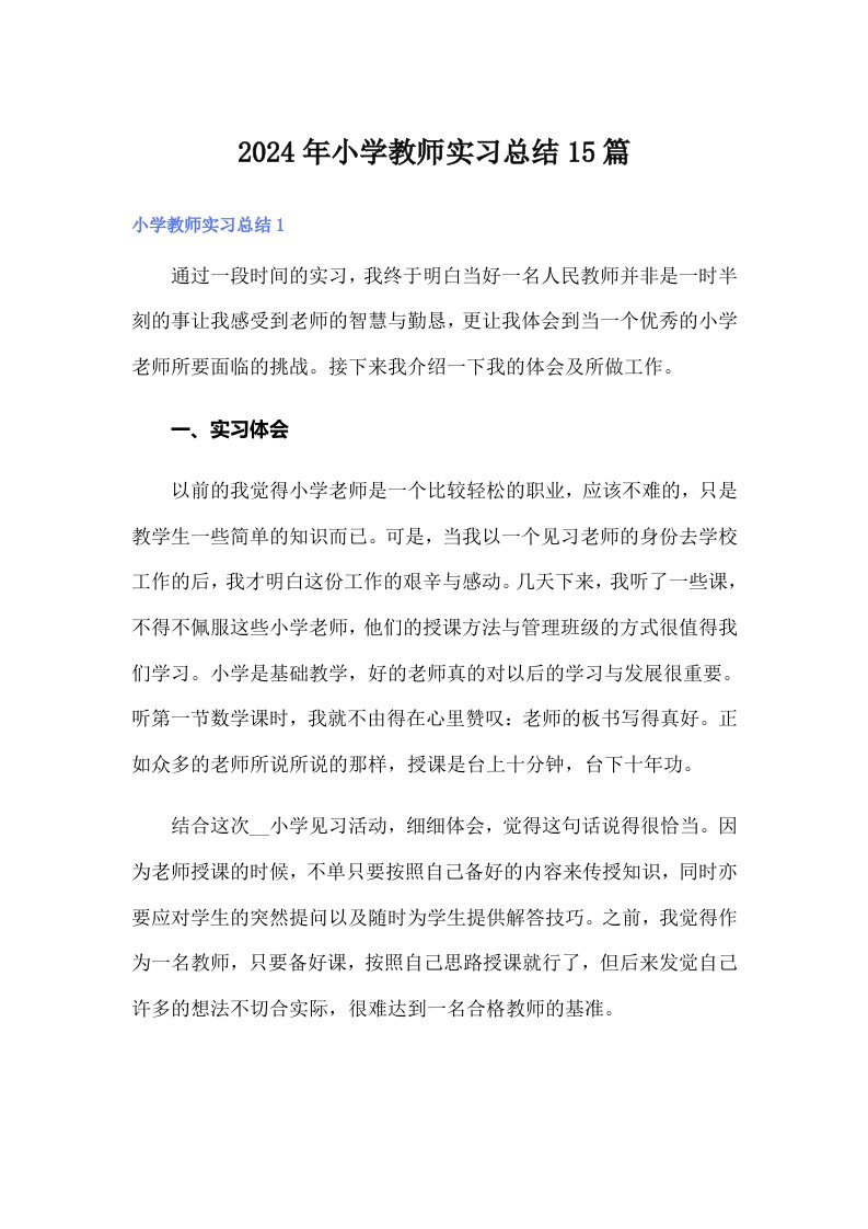 （精选汇编）2024年小学教师实习总结15篇