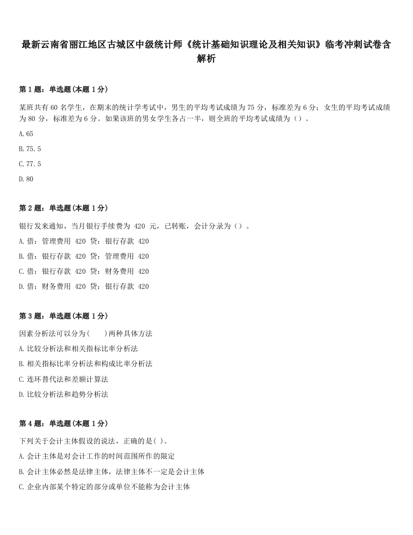 最新云南省丽江地区古城区中级统计师《统计基础知识理论及相关知识》临考冲刺试卷含解析