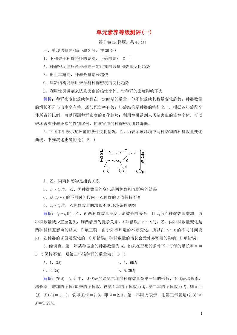 2022_2023学年新教材高中生物第1章种群及其动态单元素养等级测评新人教版选择性必修2