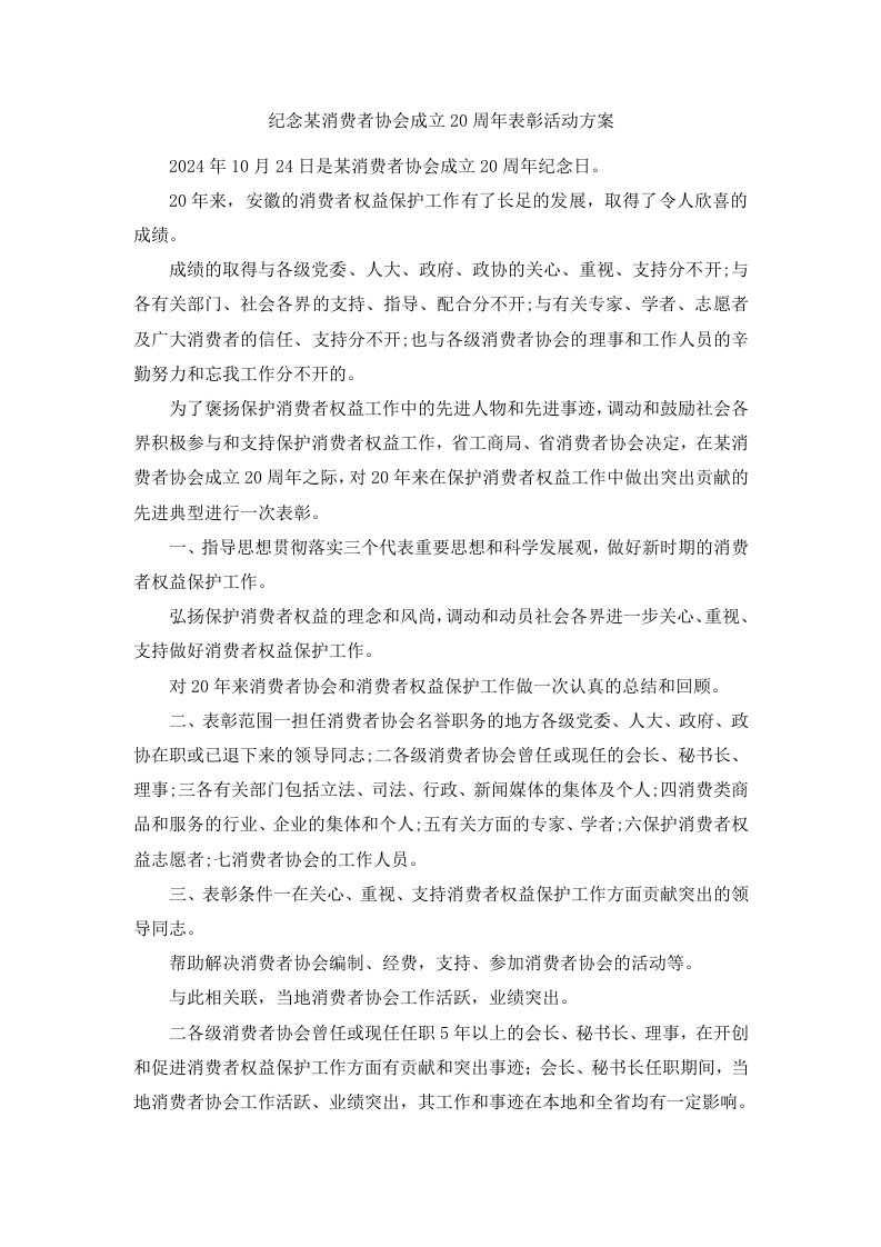 纪念某消费者协会成立20周年表彰活动方案