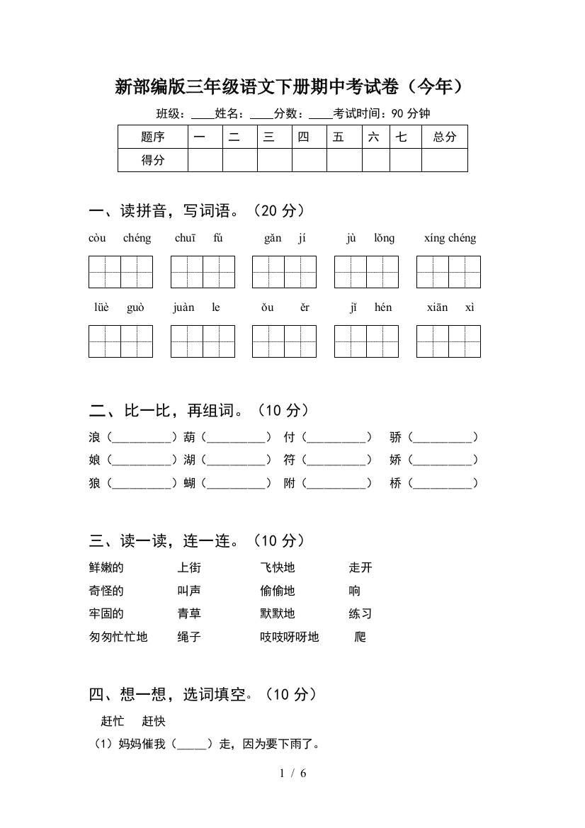 新部编版三年级语文下册期中考试卷(今年)