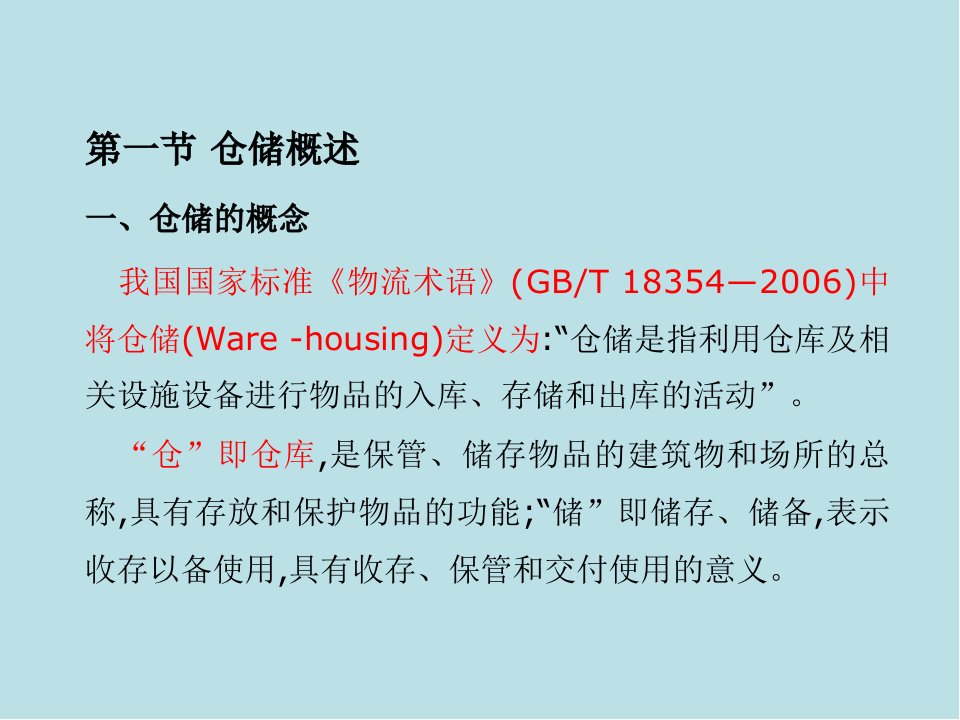 物流工程第5章仓储设施规划与库存控制