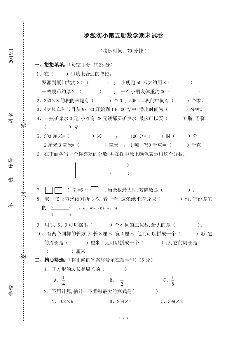 罗源实小第五册数学期末试卷