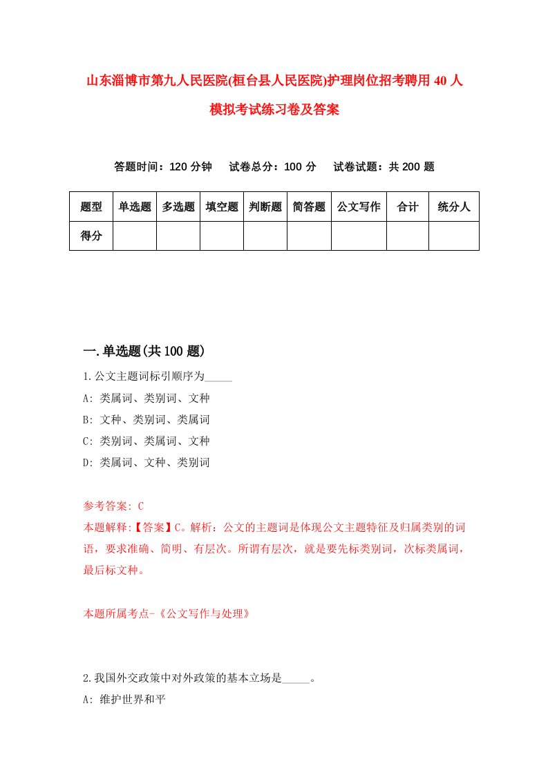 山东淄博市第九人民医院桓台县人民医院护理岗位招考聘用40人模拟考试练习卷及答案第1卷