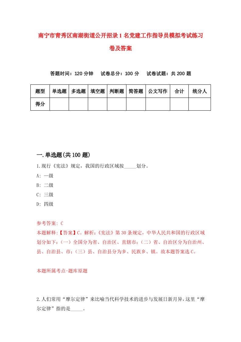 南宁市青秀区南湖街道公开招录1名党建工作指导员模拟考试练习卷及答案第6卷