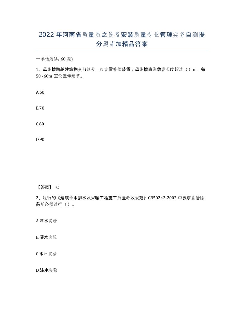 2022年河南省质量员之设备安装质量专业管理实务自测提分题库加答案