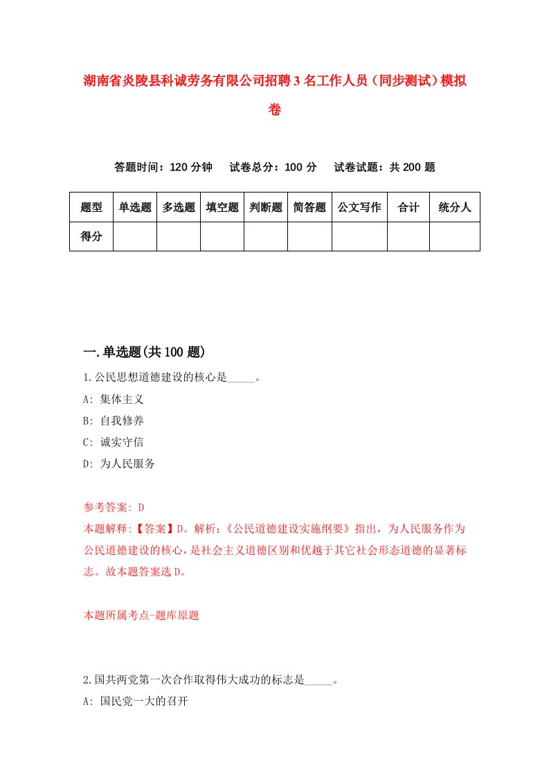 湖南省炎陵县科诚劳务有限公司招聘3名工作人员同步测试模拟卷第60卷