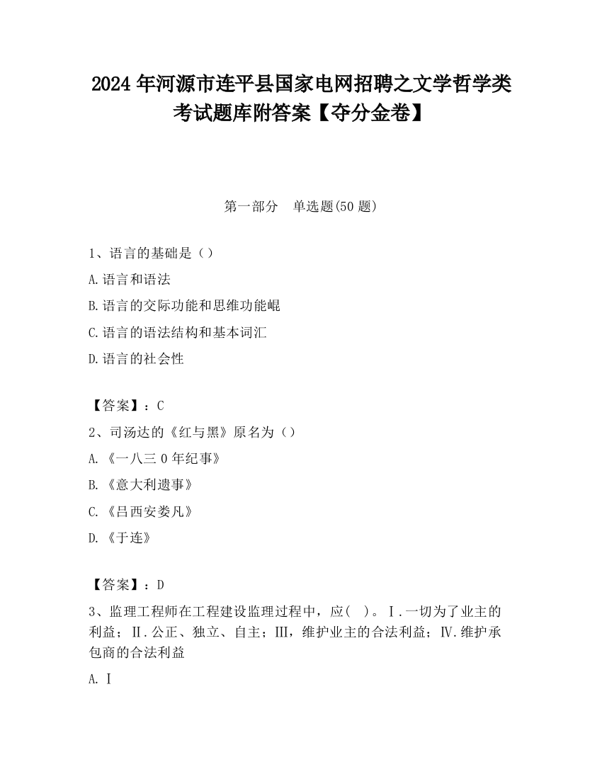 2024年河源市连平县国家电网招聘之文学哲学类考试题库附答案【夺分金卷】